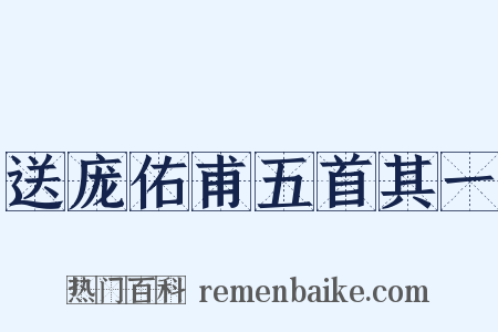 送庞佑甫五首其一是什么意思的图片